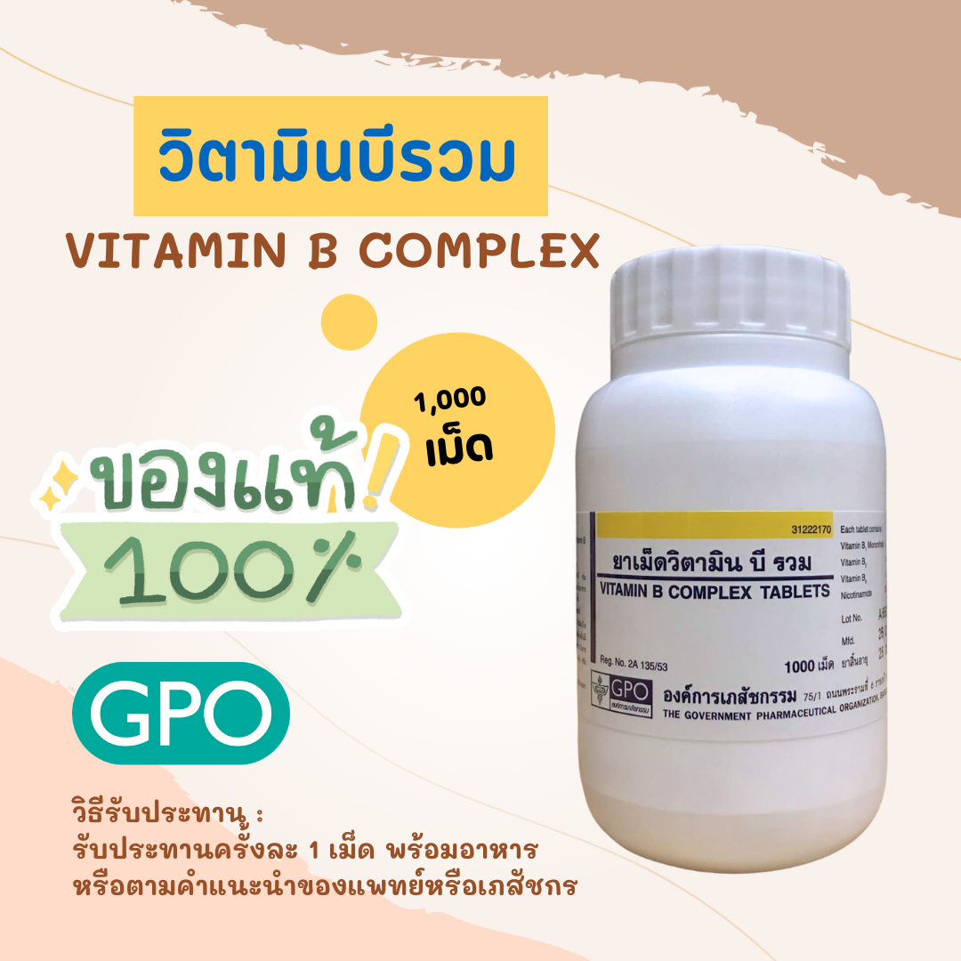 Vitamin B Complex วิตามินบีรวม องค์การเภสัชกรรม บรรจุ 1000 เม็ด