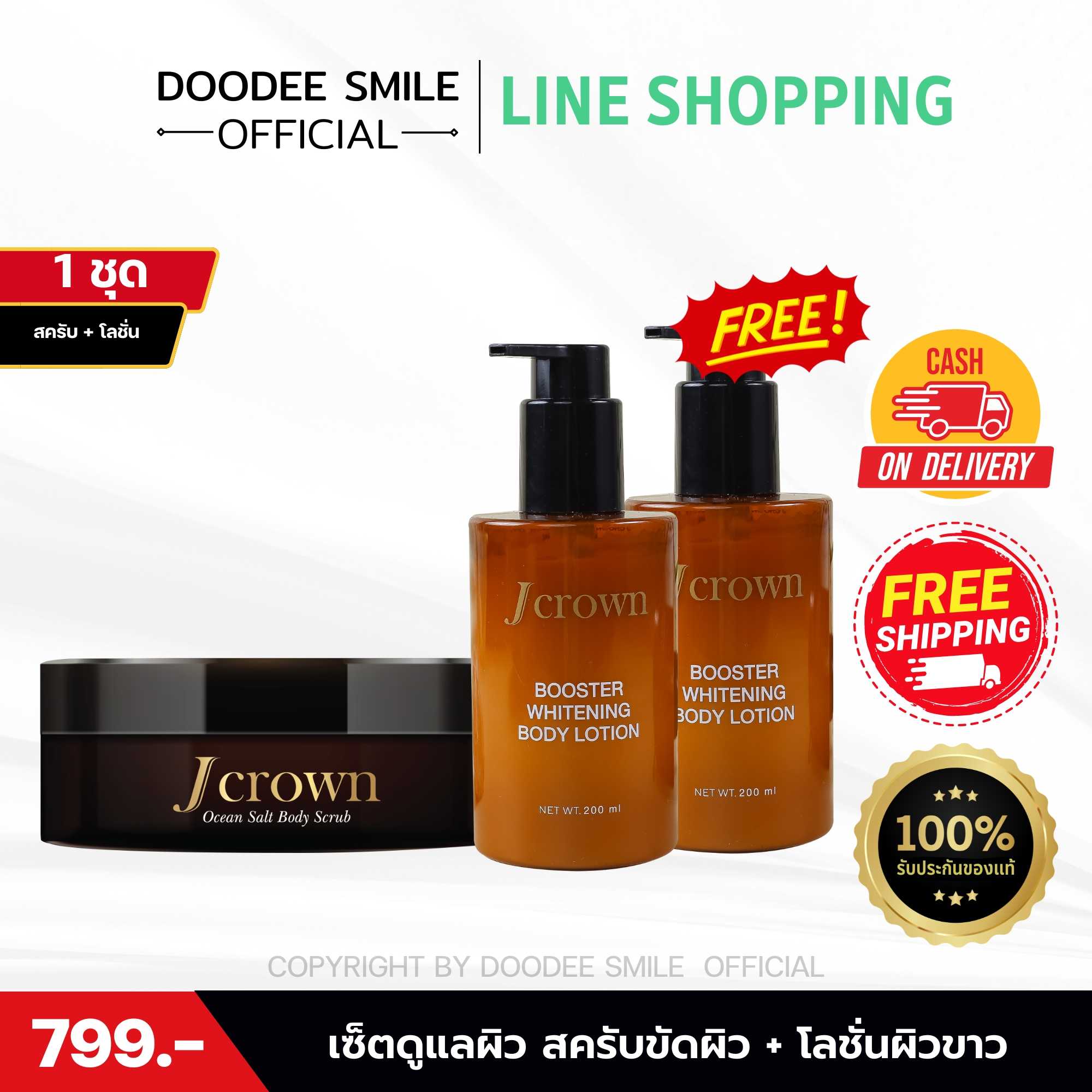 [ ของแท้จากบริษัท ] 2 แถม 1 เซ็ตคู่ เจคราวน์ บูสผิวขาว สครับ + โลชั่น แถมฟรี เจคราวน์ โลชั่น 1 ขวด
