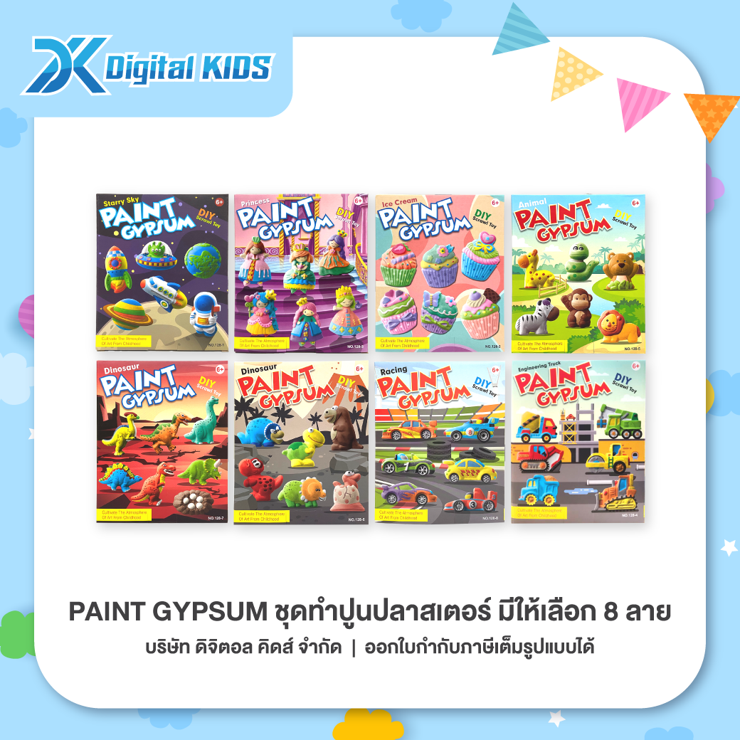 ของเล่น Paint Gypsum ชุดทำปูนปลาสเตอร์ (มีให้เลือก 8 ลาย)