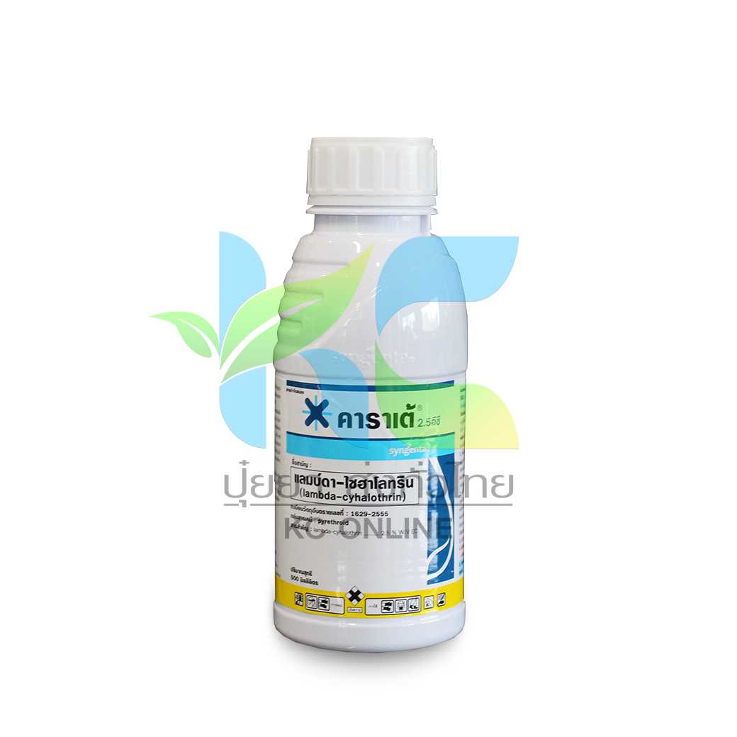 คาราเต้ 2.5 อีซี (Karate 2.5 EC)-แลมบ์ดา-ไซฮาโลทริน   500ซีซี