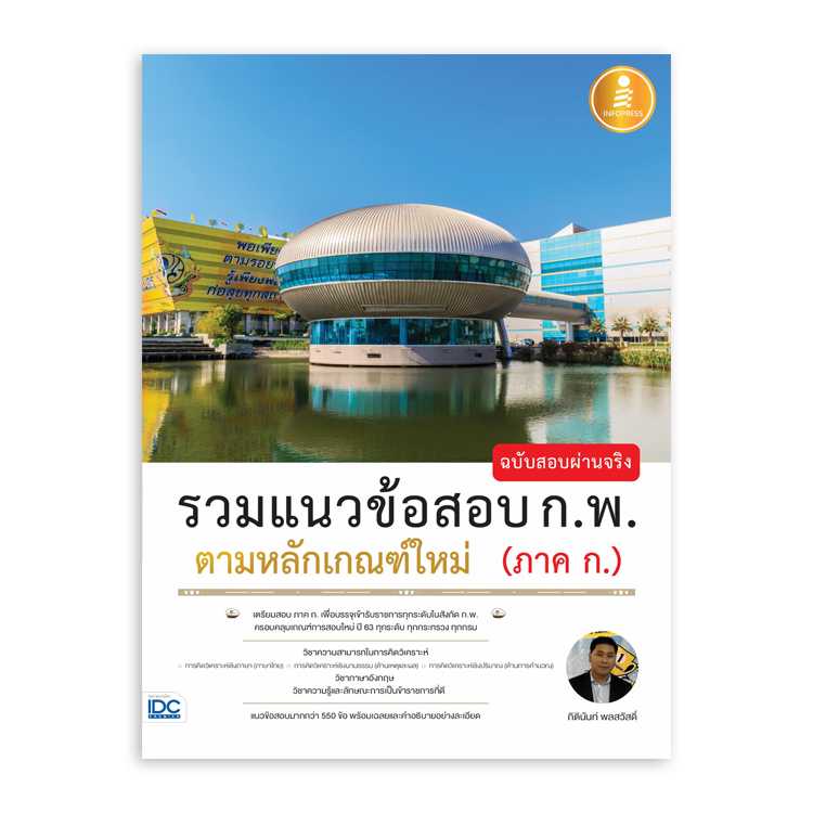 หนังสือสอบบรรจุ - รวมแนวข้อสอบ ก.พ. ตามหลักเกณฑ์ใหม่ (ภาค ก.) ฉบับสอบผ่านจริง