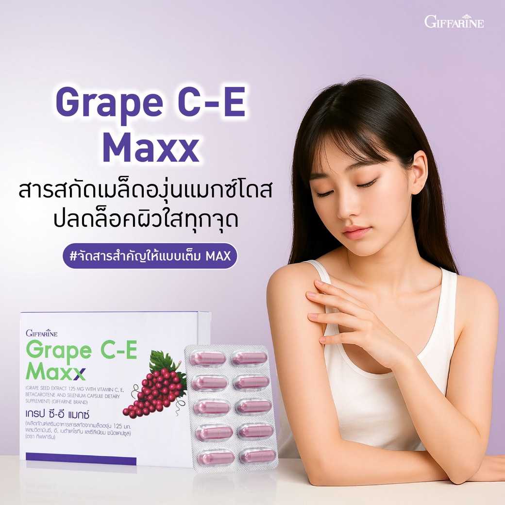 เกรปซีอีแมกซ์ กิฟฟารีน Giffarine Grape C-E Maxx สารสกัดเมล็ดองุ่น เข้มข้นกว่าเพิม 2.5 เท่า