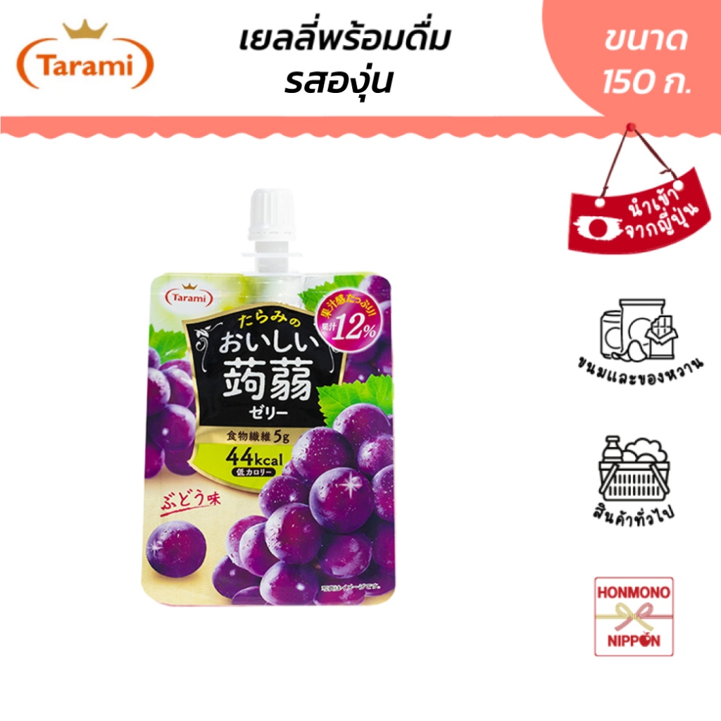ทารามิ เยลลี่พร้อมดื่ม รสองุ่น ขนาด 150 ก. - Tarami Oishii Konnyaku Jelly Grape Flavor (DI-TRM-2754)