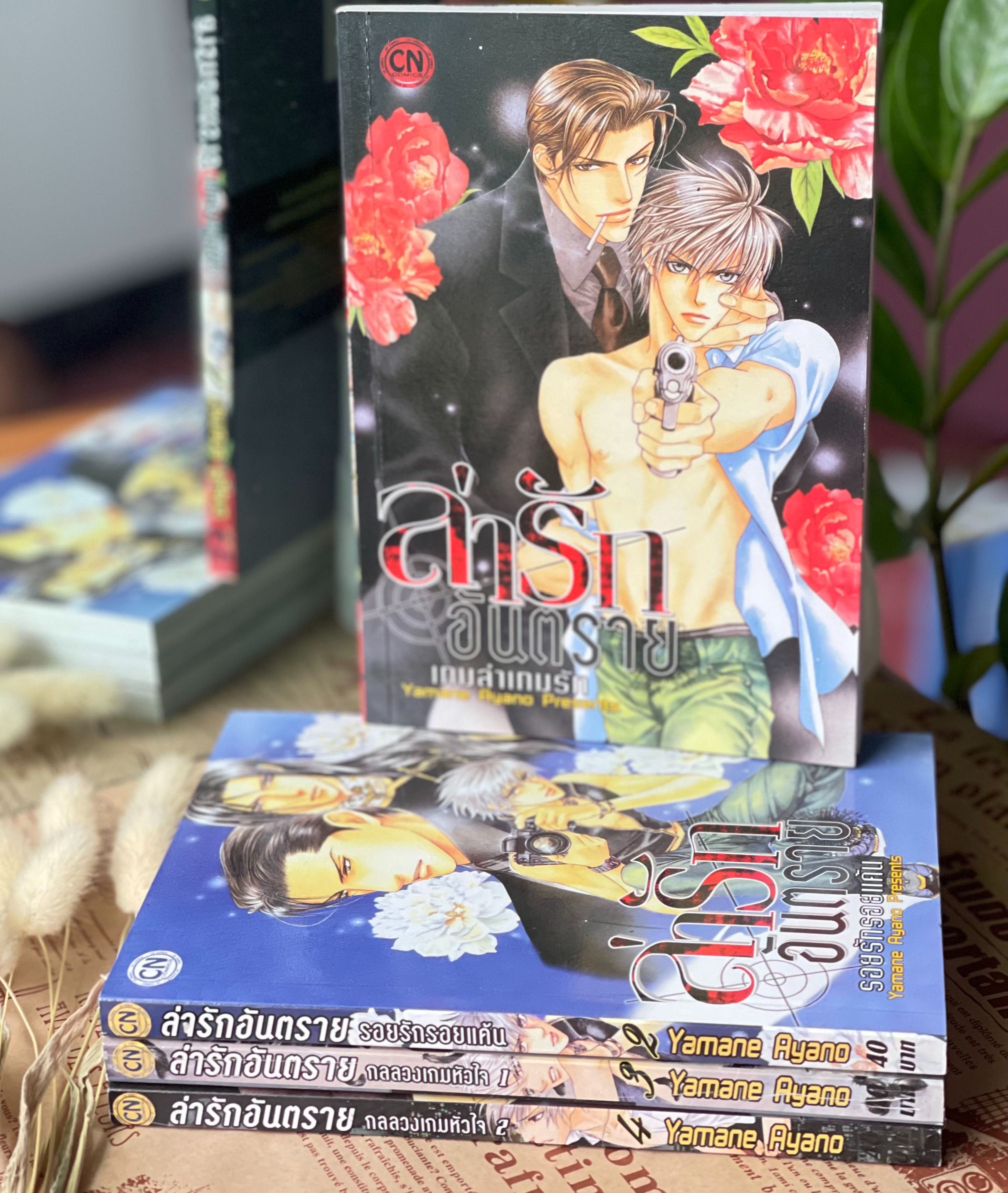 ล่ารักอันตราย 3 เล่ม