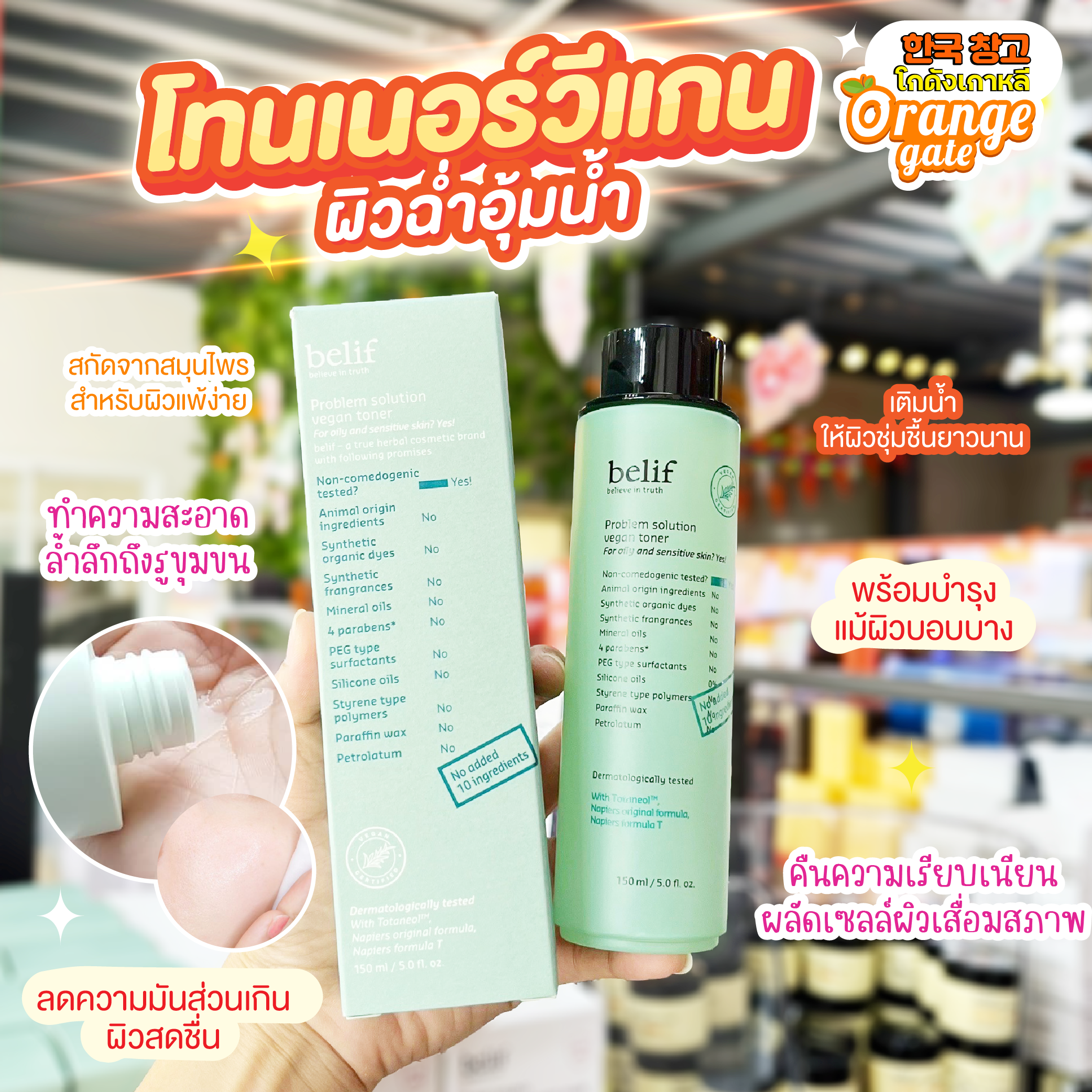 Belif Problem Solution Vegan Toner โทนเนอร์ สูตร วีแกน