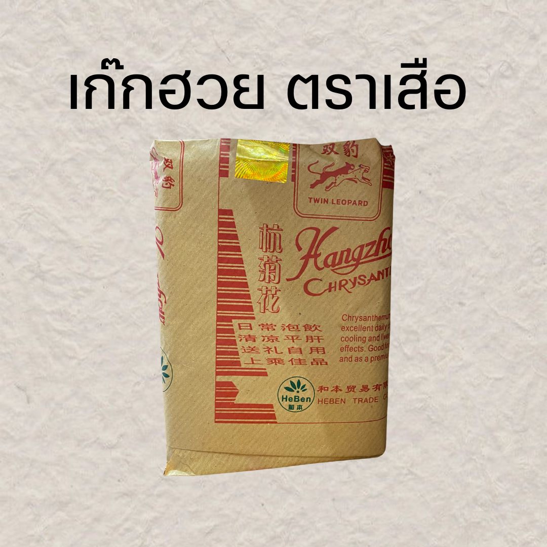 เก๊กฮวยตราเสือ ของแท้ 500g.