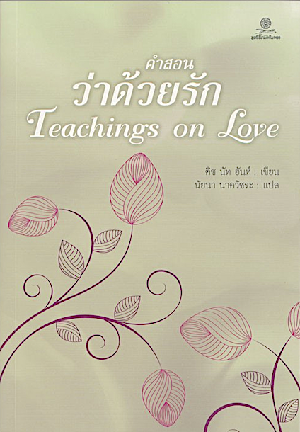 คำสอนว่าด้วยรัก Teachings on Love by ติช นัท ฮันห์