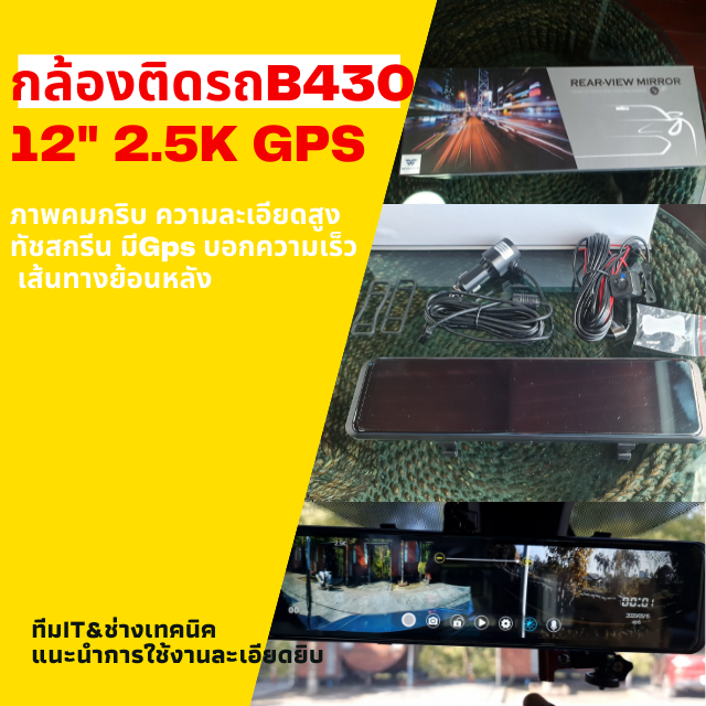 กล้องติดรถ B430 12นิ้ว 2.5K GPS ทัชสกรีน หน้า-หลัง