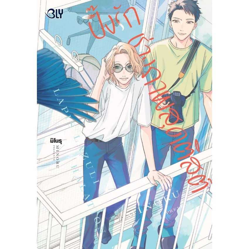 (MG-BLY) ปิ๊งรักช่างภาพสุดติสต์ (เล่มเดียวจบ)