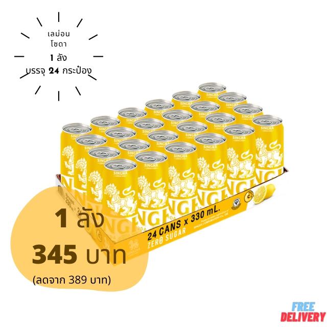 (พร้อมทาน)สิงห์ เลม่อนโซดา 1 แพ็ค (บรรจุ 24 กระป๋อง)