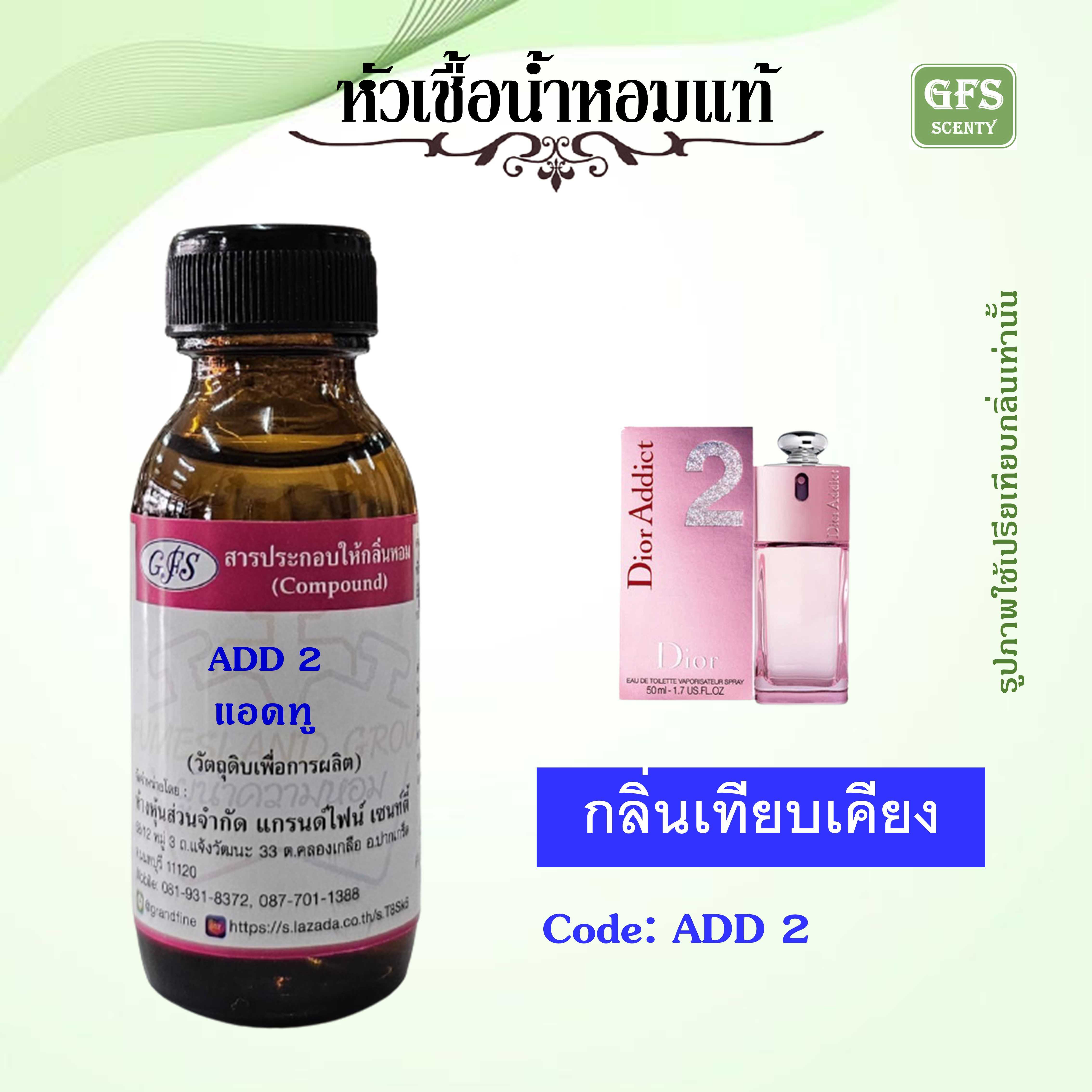 หัวเชื้อน้ำหอมแท้ ดิออร์ เทียบกลิ่น ADDICT 2 ปริมาณ 30 มล.