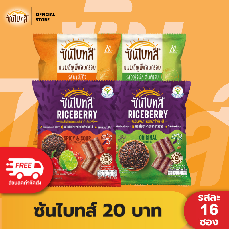 [แพ็คสุดคุ้ม 16 ซอง] Sunbites ซันไบทส์ ขนมธัญพืชอบกรอบ ขนาด 20 บาท (เลือกรสได้)
