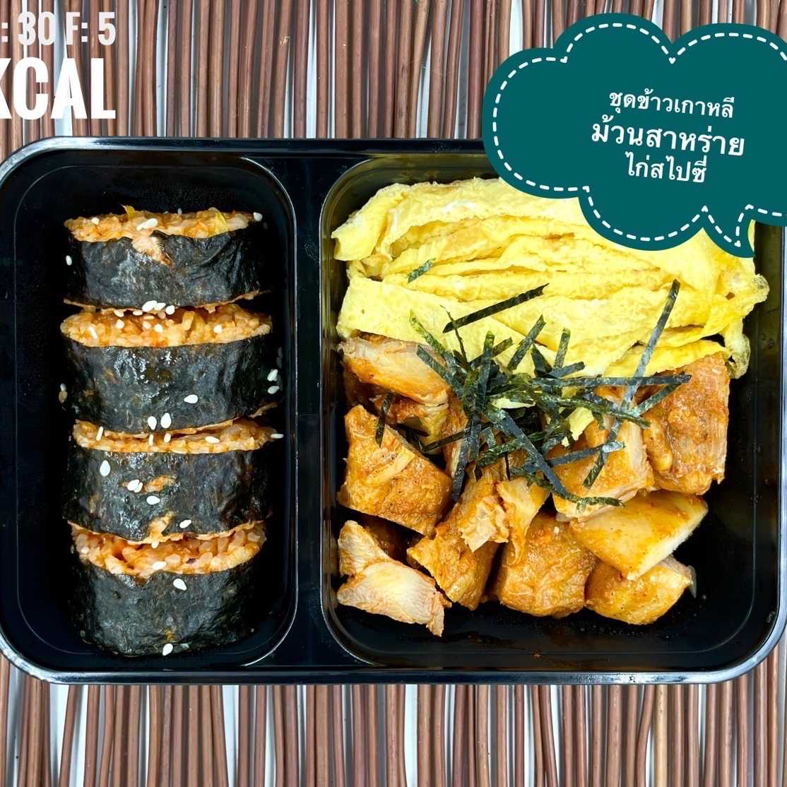 ชุดข้าวเกาหลีม้วนสาหร่ายไก่สไปซี่ / Rolled Korean Fried Rice with Spicy Chicken and Omelette