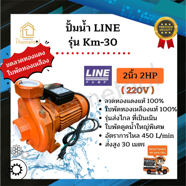 ปั้มน้ำ Line รุ่น Km-30 2นิ้ว 2HP รุ่นส่งน้ำไกล ใบพัดทองเหลืองแท้ คอล์ยทองแดงแท้ 100% ปั๊มดูดน้ำ ...
