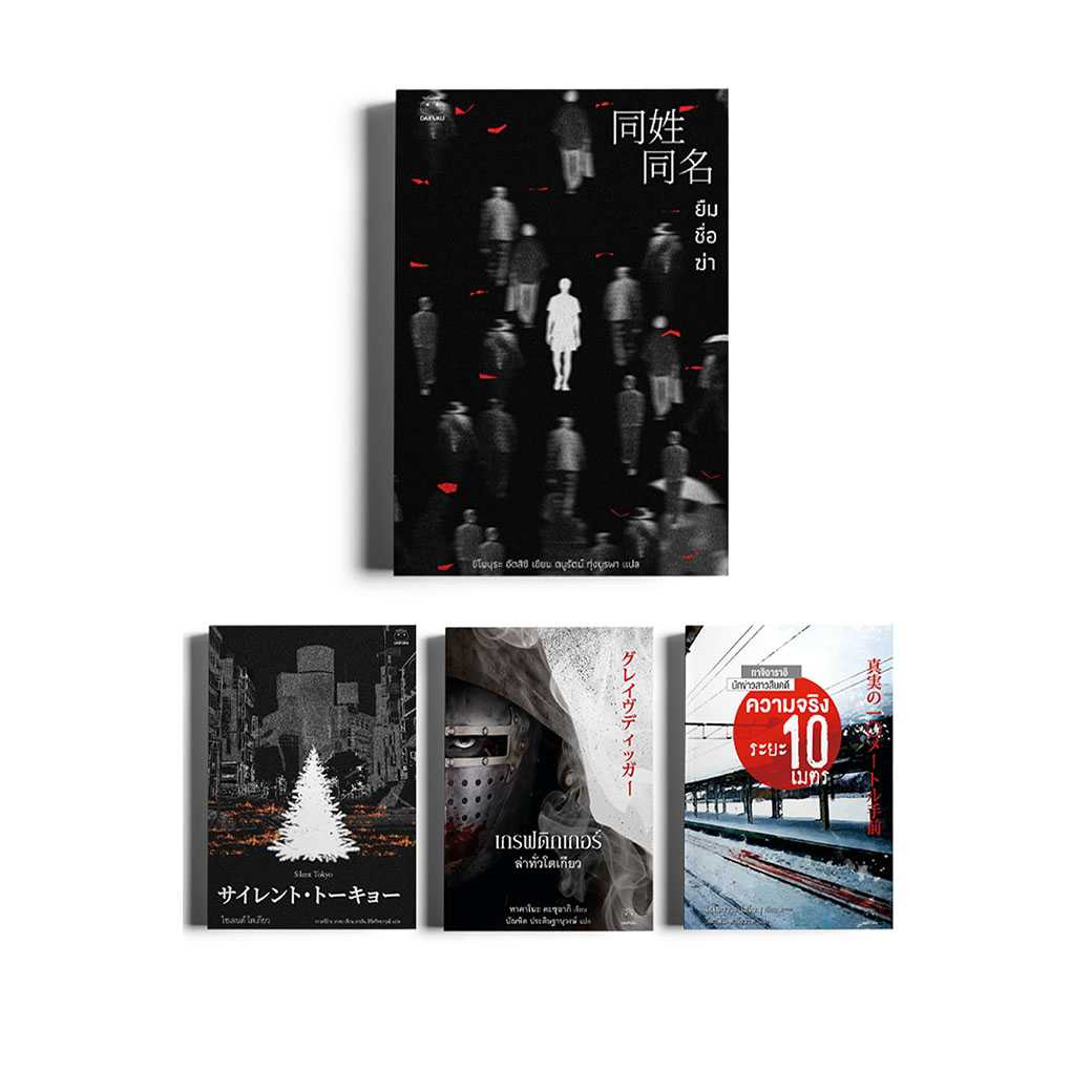 หนังสือ ซีรีส์ นักล่าโหดแดนโตเกียว