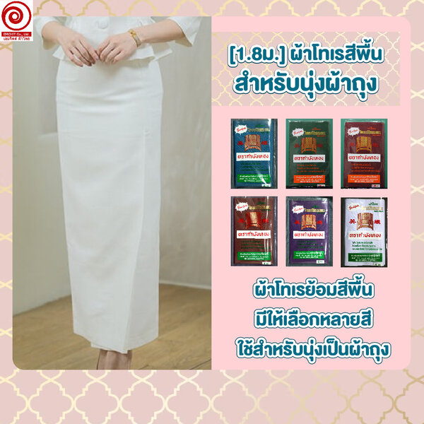 [TR1.8] ผ้าโทเรสีพื้น สำหรับนุ่ง