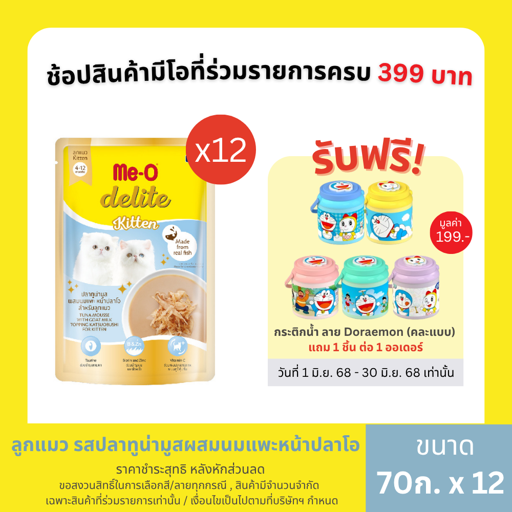 อาหารลูกแมวเพาช์มีโอ ดีไลท์ ปลาทูน่ามูสผสมนมแพะหน้าปลาโอ ขนาด 70 กรัม/ 12 ซอง