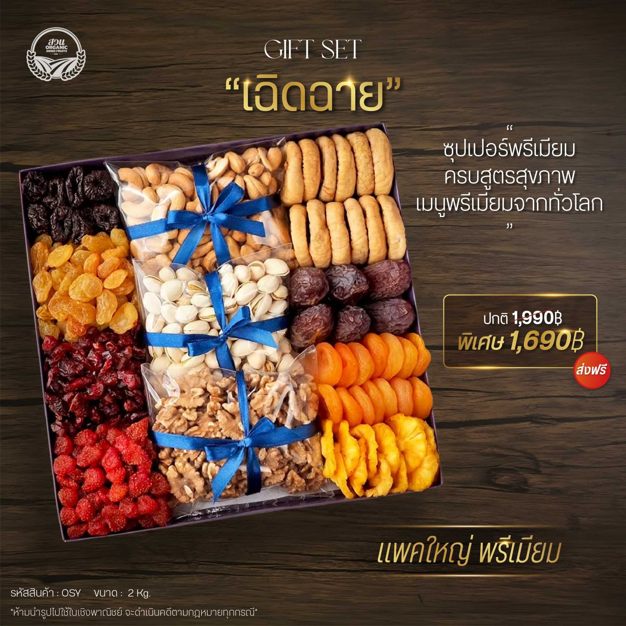 (Premium Gift Set) เซตของขวัญพรีเมียม เซตเฉิดฉาย