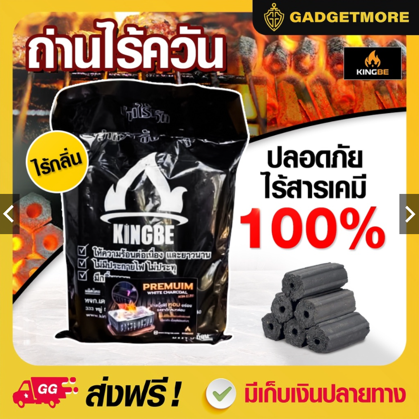 ถ่านไร้ควัน 🔥1แพ็ค🔥(8ก้อน) คิงบี คิงบี เกรด พรีเมี่ยมพลัส ถ่านอัดแท่ง ถ่านกะลามะพร้าว