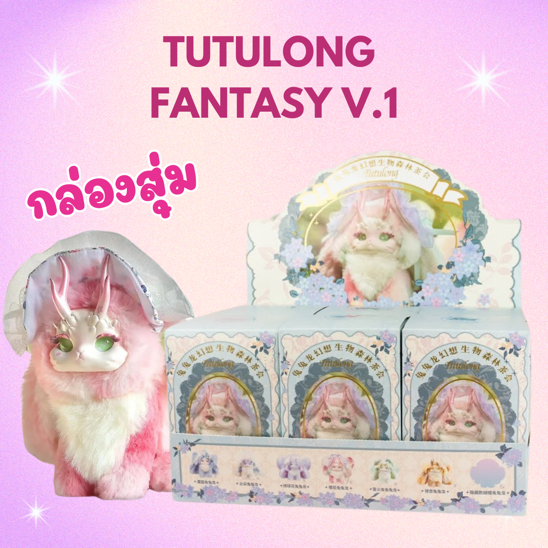 พร้อมส่งในไทย - Tutulong Fantasy Forest Party Series Blind Box ของแท้ (สุ่มเอง ไม่เปิดกล่อง)