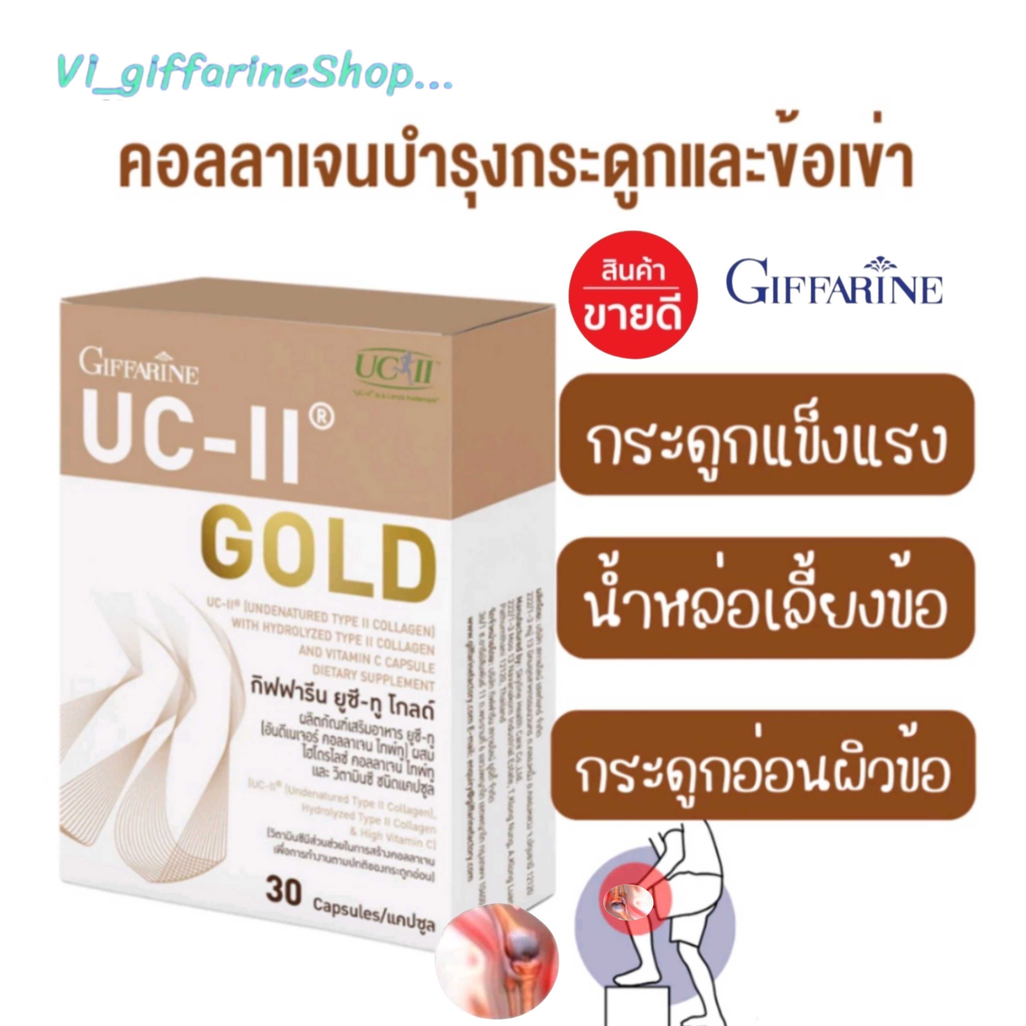 ยูซีทู โกลด์ (เข้มข้นกว่าเดิม 2 เท่า) กิฟฟารีน UC-II Gold Giffarine