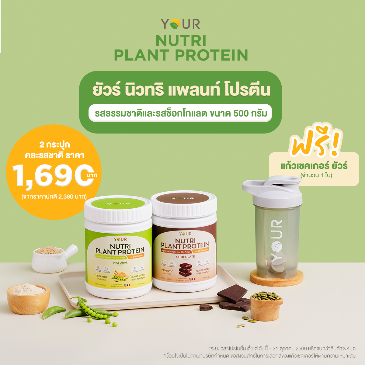 YOUR Nutri Plant Protein 2 Flavors (ยัวร์ นิวทริ แพลนท์ โปรตีน คละรสชาติ) แพ็กโปร 2 กระปุก