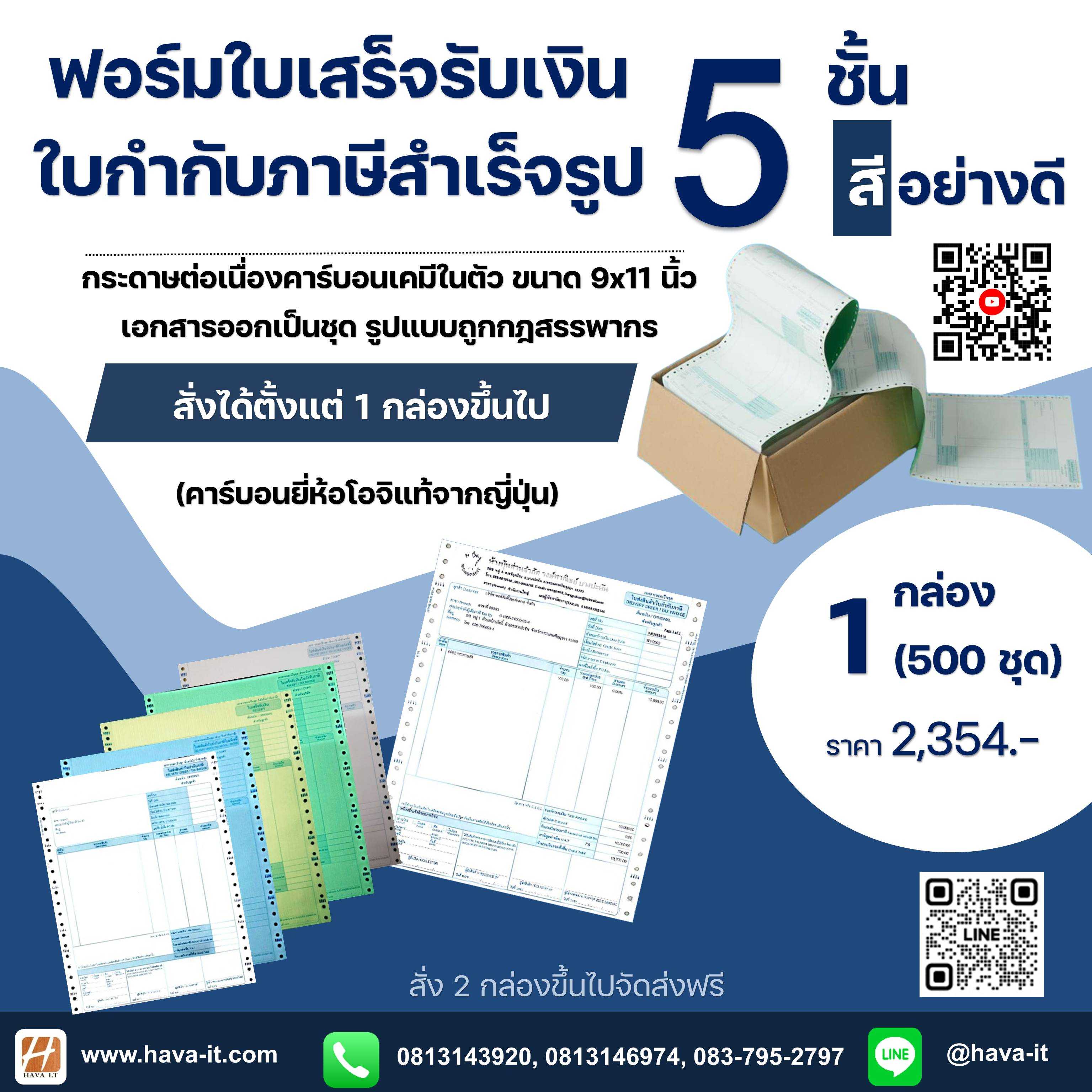 ฟอร์มใบเสร็จรับเงิน/ใบส่งสินค้า/ใบกำกับภาษี สำเร็จรูป 5 ชั้น 5 สี (1กล่องมี500ชุด)