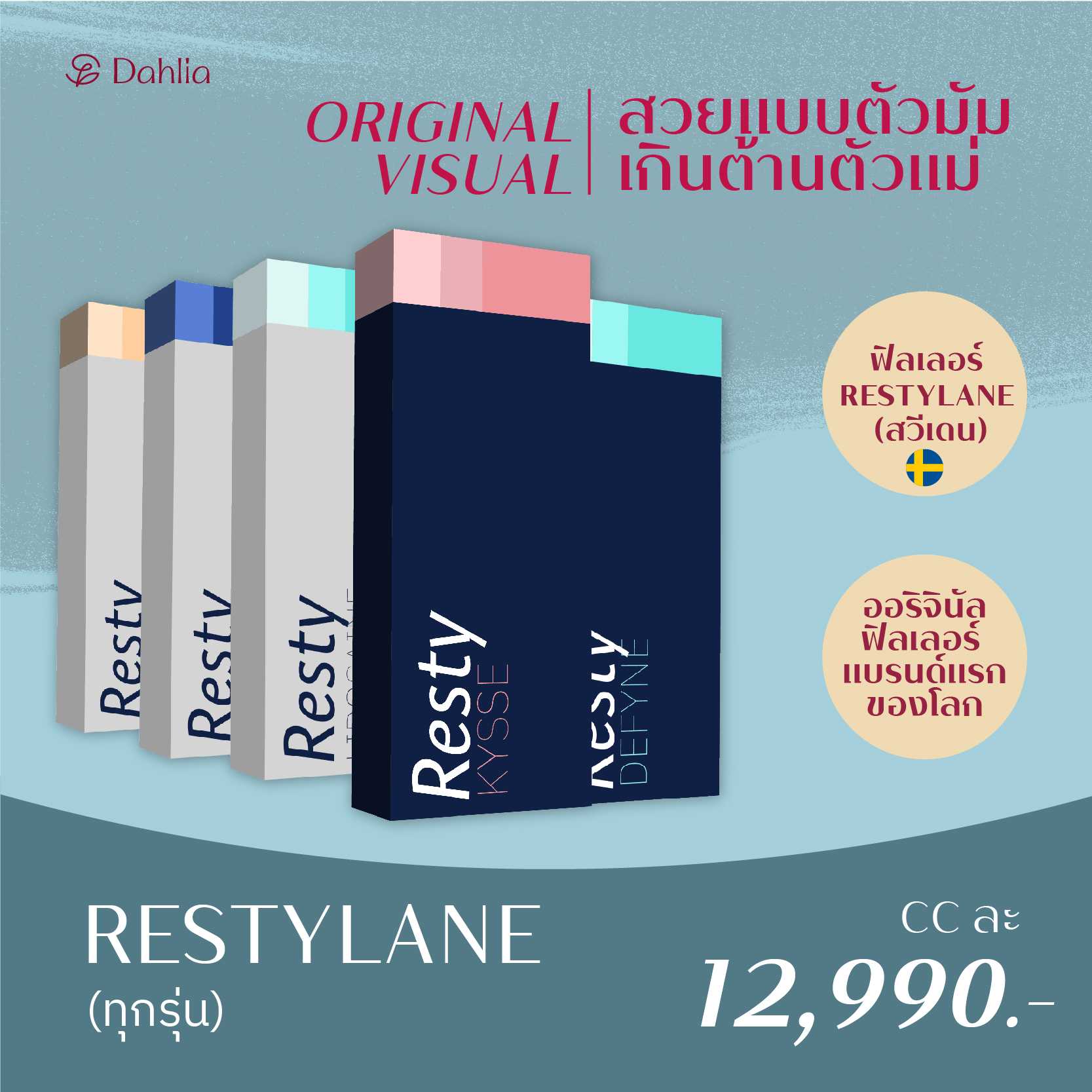 ฟิลเลอร์ RESTYLANE (สวีเดน)