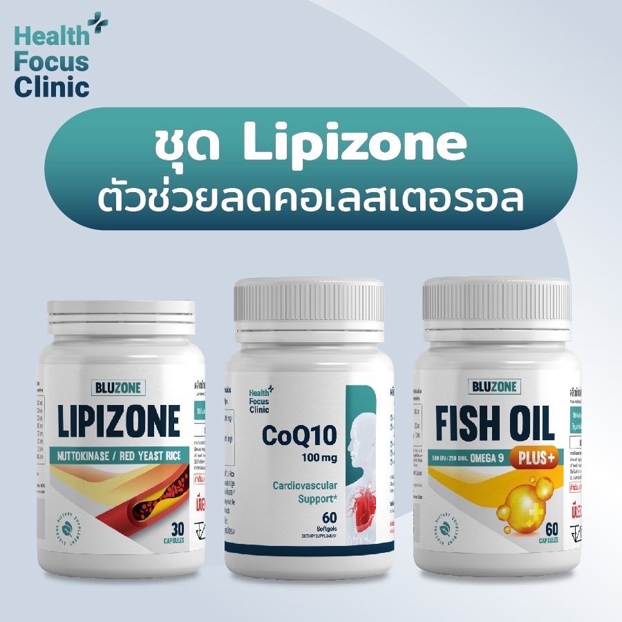 ชุด Lipizone ตัวช่วยลดคอเลสเตอรอล