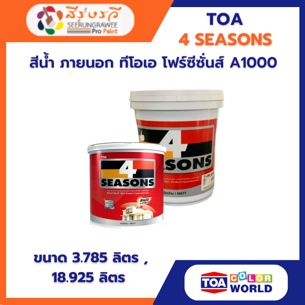 สีน้ำ ภายนอก ทีโอเอ โฟร์ซีซั่นส์ A1000