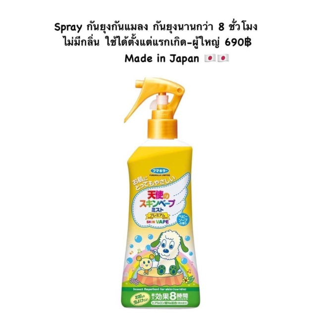สเปรย์กันยุง Skin Vape Mist  Premiumสำหรับเด็ก จากญี่ปุ่น 