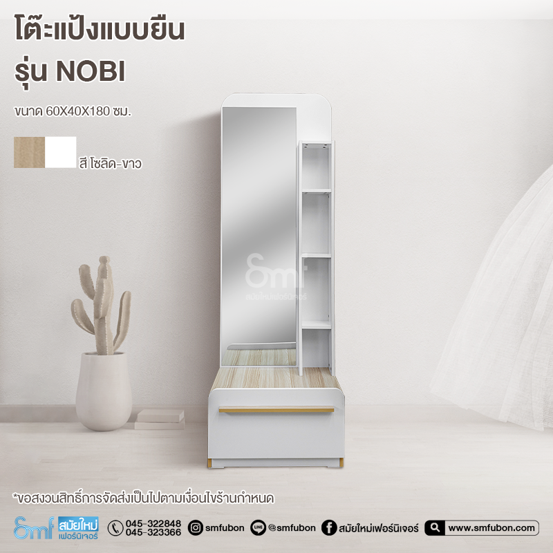 โต๊ะแป้งแบบยืน รุ่น Nobi