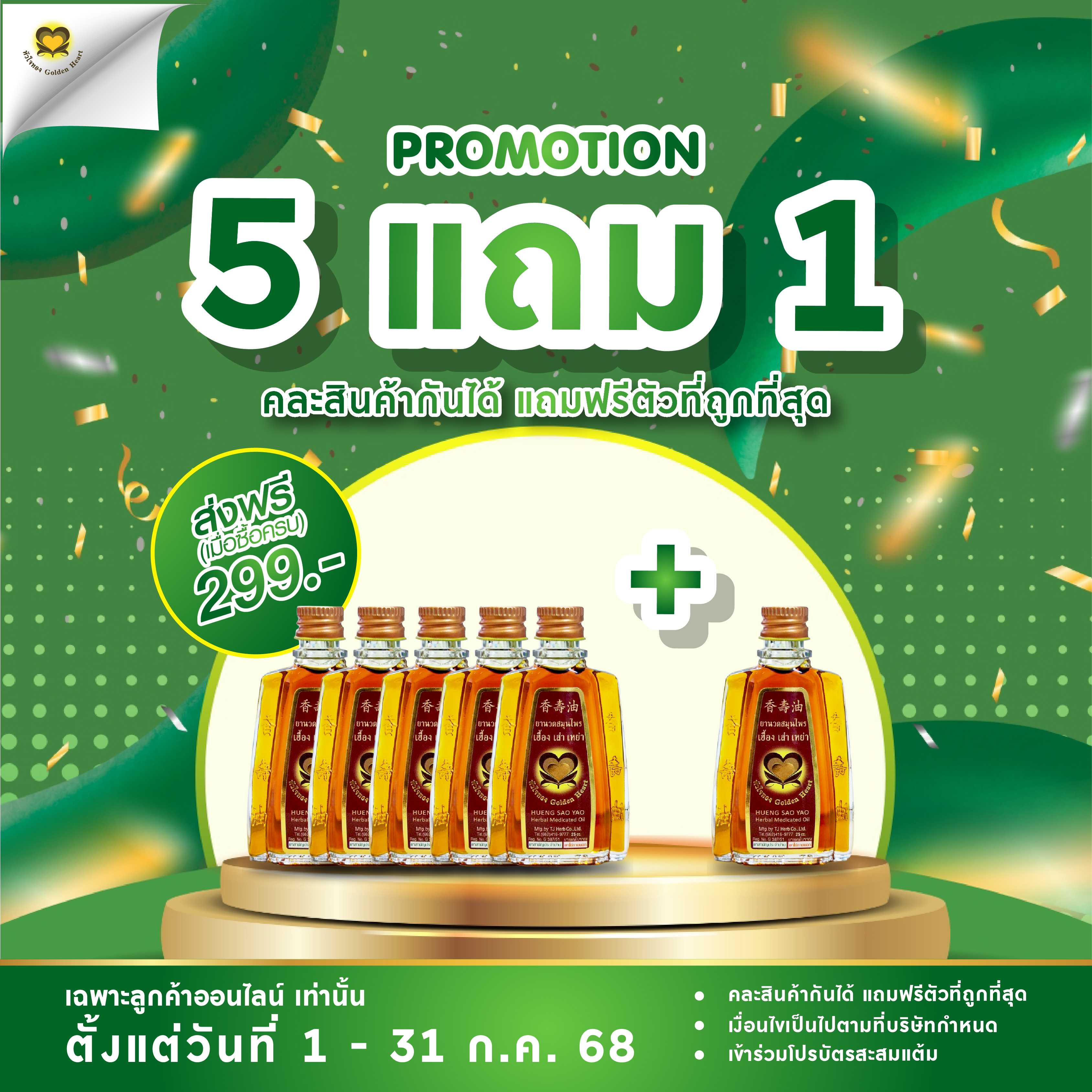 ยานวด 25 ซีซี (โปร 5แถม1)