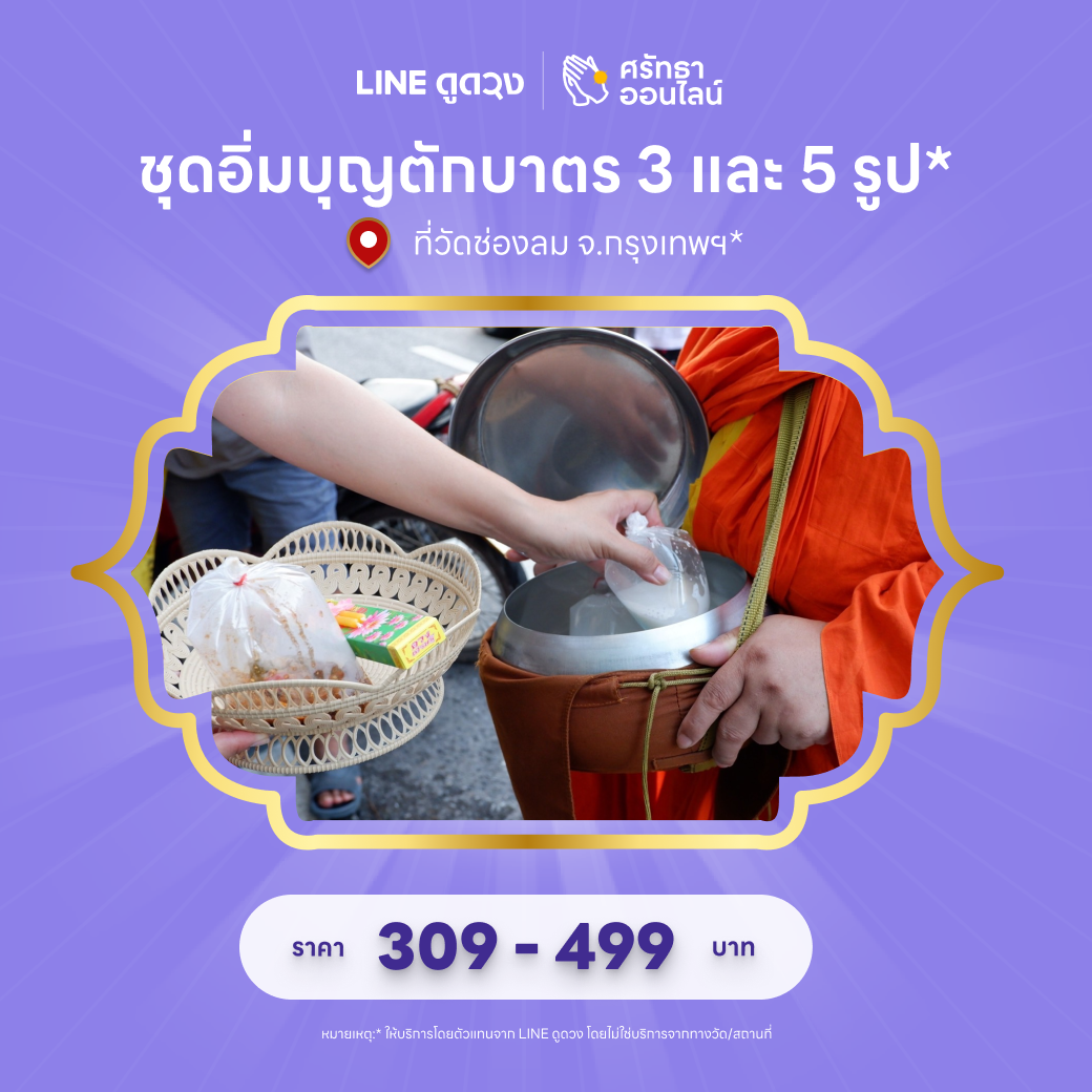 ชุดอิ่มบุญตักบาตรถวายพระสงฆ์จำนวน 3 และ 5 รูป