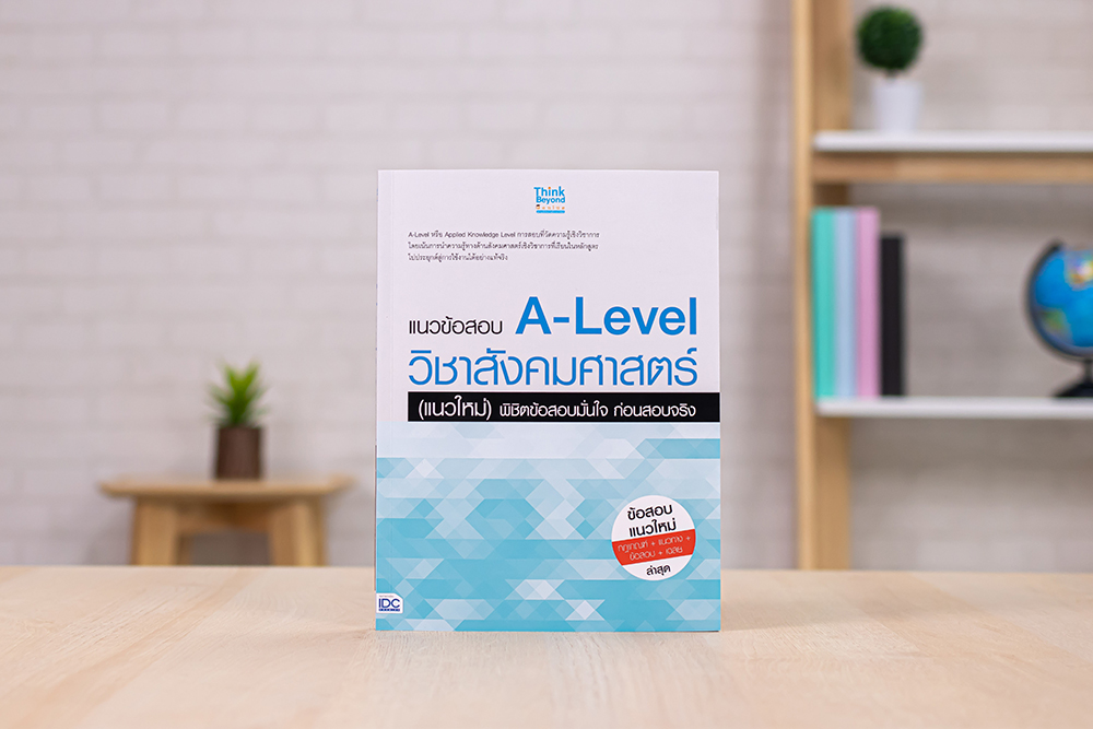 หนังสือ แนวข้อสอบ A-Level วิชาสังคมศาสตร์ (แนวใหม่) พิชิตข้อสอบมั่นใจ ก่อนสอบจริง