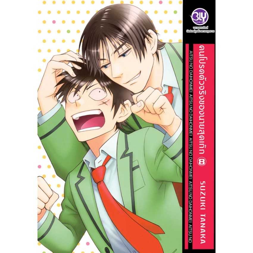 (MG-BLY) คนโปรดตัวจริงของนายสุดเก๊ก 08 (11 เล่มจบ)
