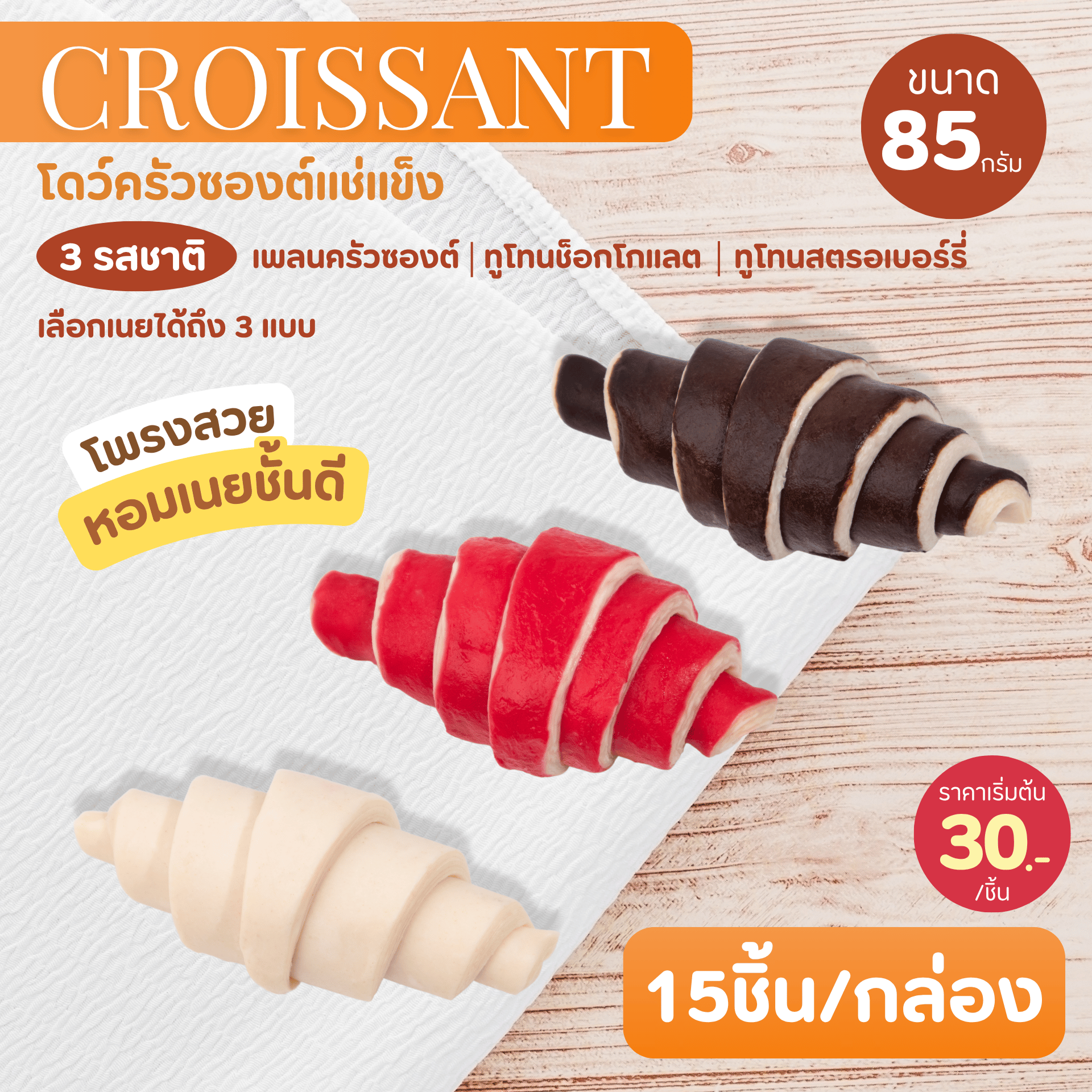 Croissant Frozen Dough โดว์ครัวซองต์แช่แข็ง ขนาด 85 กรัม 2 แพ็ค 30 ชิ้น ครัวซองต์เนยสดแท้ฝรั่งเศส