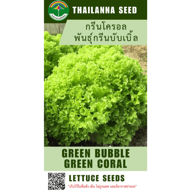 กรีนโครอล พันธุ์กรีนบับเบิ้ล ( ขนาด 0.5 กรัม ) รหัสสินค้า 2012