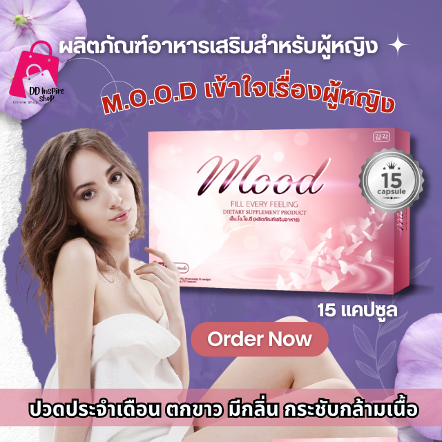 MOOD อาหารเสริมผู้หญิง ตกขาว ปวดประจำเดือน ฮอร์โมน อกหย่อนคล้อย วัยทอง