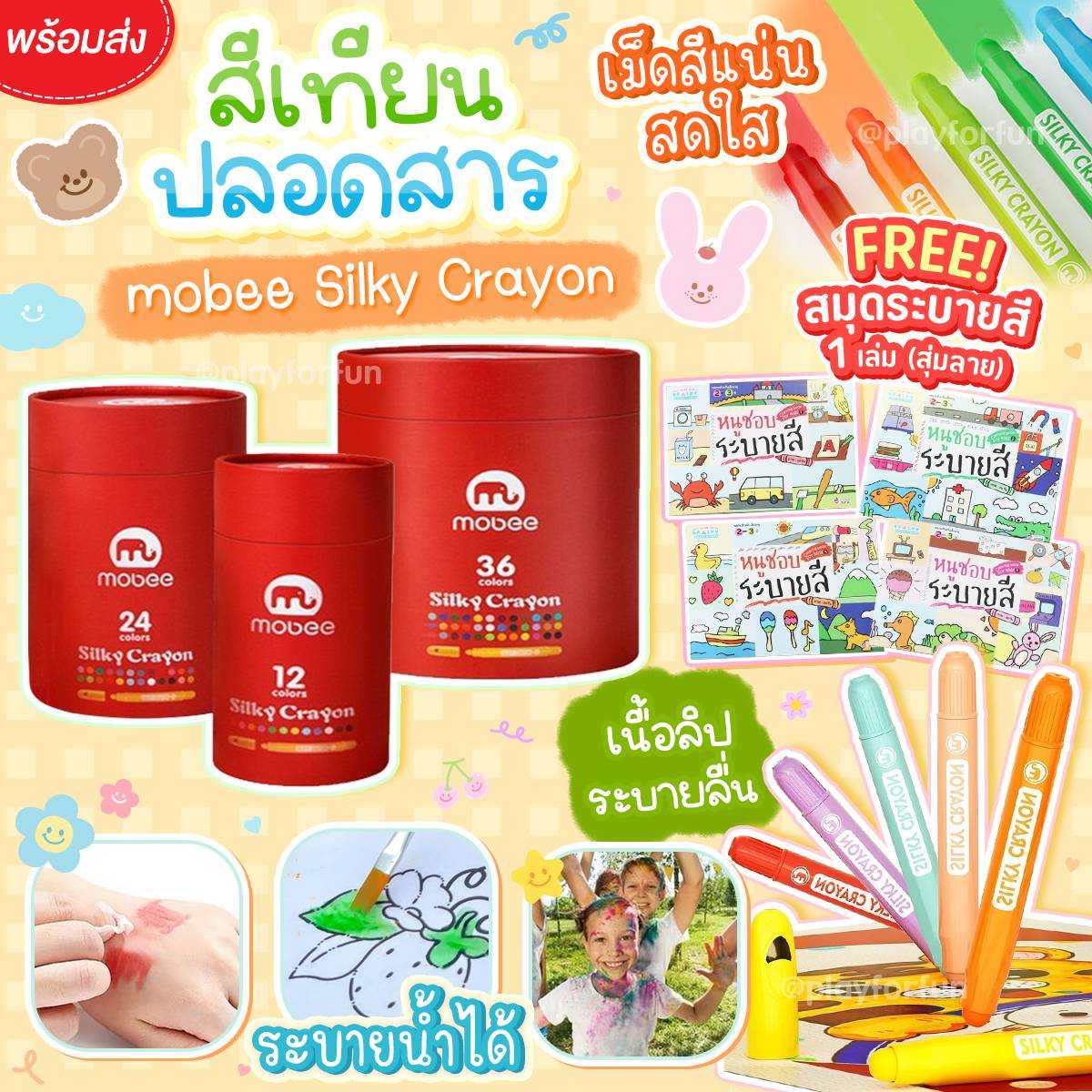 🖍️สีเทียนปลอดสาร - mobee Silky Crayon !!พร้อมส่ง!!