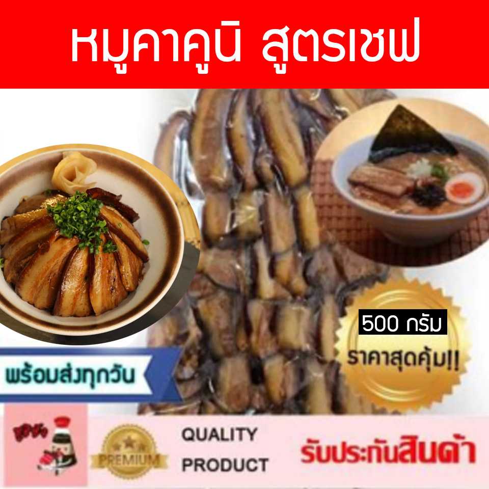 หมูตุ๋นคาคูนิ ราเมน 500 กรัม (สูตรเชฟ)