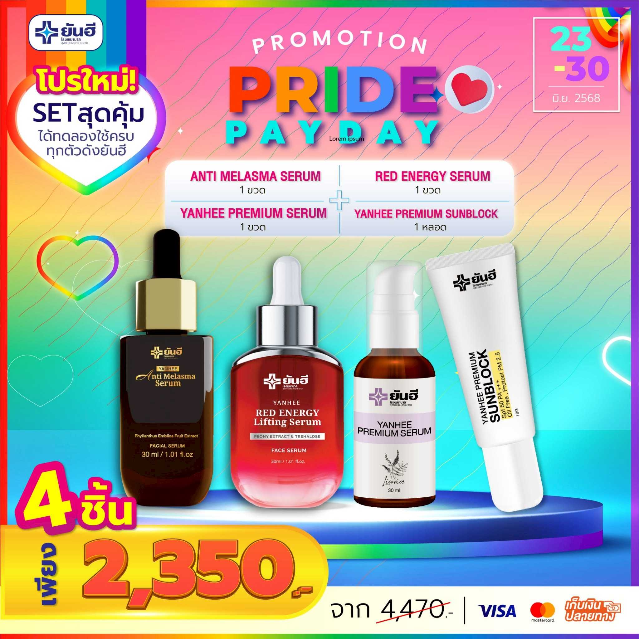 โปรเปย์เดย์ เซรั่มแดง 1 ขวด+เซรั่มเมลาสม่า 1 ขวด+เซรั่มม่วง 1 ขวด+กันแดด 1 หลอด