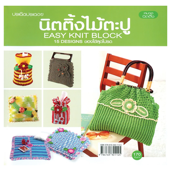 หนังสืองานประดิษฐ์ นิตติ้งไม้ตะปู