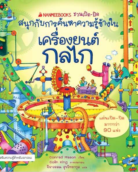 เครื่องยนต์ กลไก : ชวนเปิด-ปิด สนุกกับการค้นหาความรู้ข้างใน