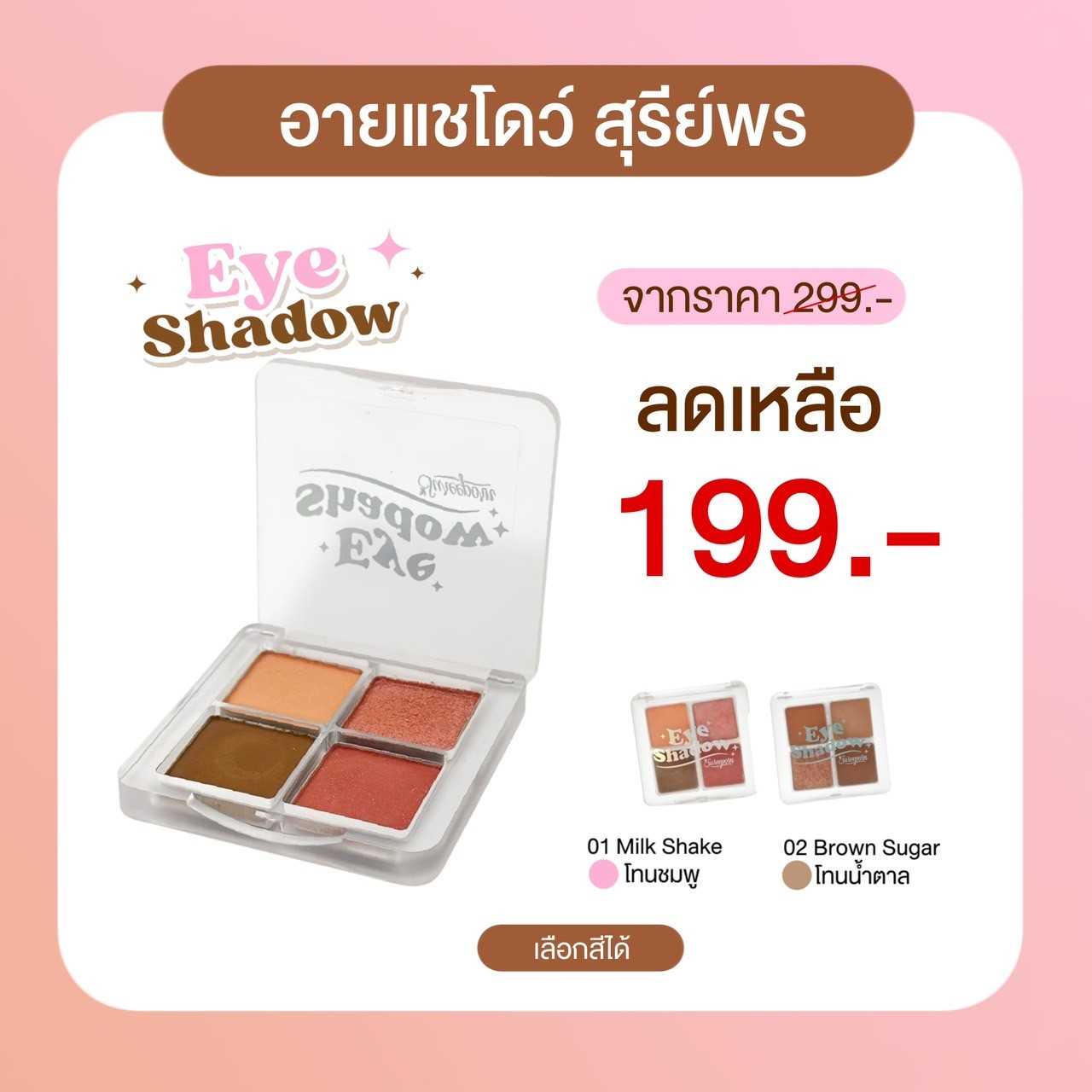 อายแชโดว์ สุรีย์พร 199 บาท - SUREEPORN EYESHADOW PALETTE