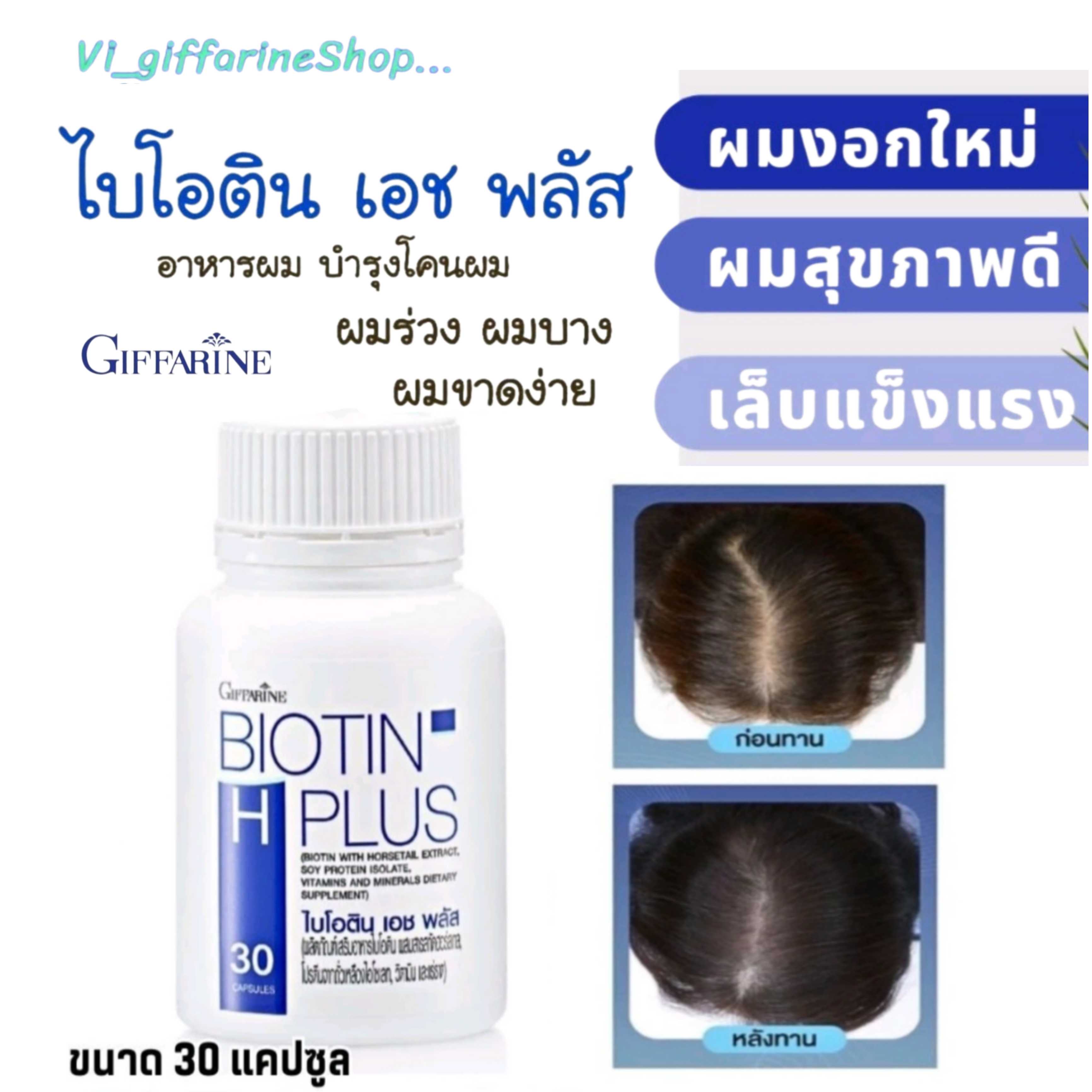 ผลิตภัณฑ์ เสริมอาหารบำรุงเส้นผม ไบโอติน ผสมสารสกัดฮอน์สเทล กิฟฟารีน ลดการหลุดร่วงของเส้นผม หงอกก่อนไ