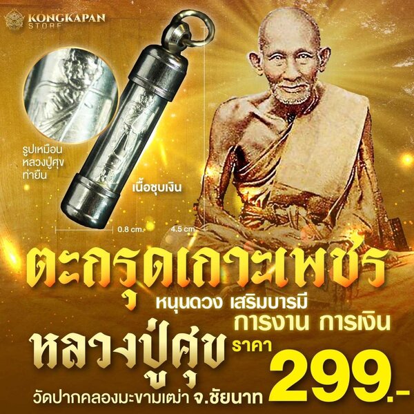 ตะกรุดเกราะเพชร หลวงปู่ศุข วัดปากคลองมะขามเฒ่า ปี66