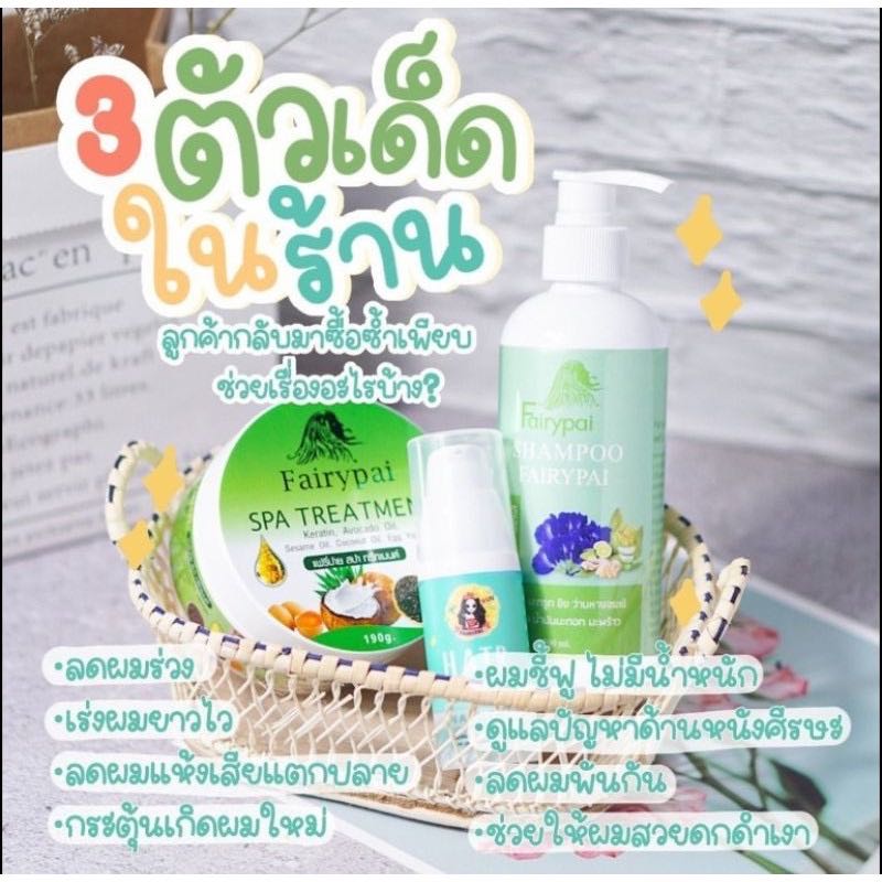 (มี 3 ตัวเลือก) Fairypai Hair serum แฟรี่ปายแฮร์เซรั่ม/สระแฟรี่ปาย /ทรีทเม้นต์แฟรี่ปาย