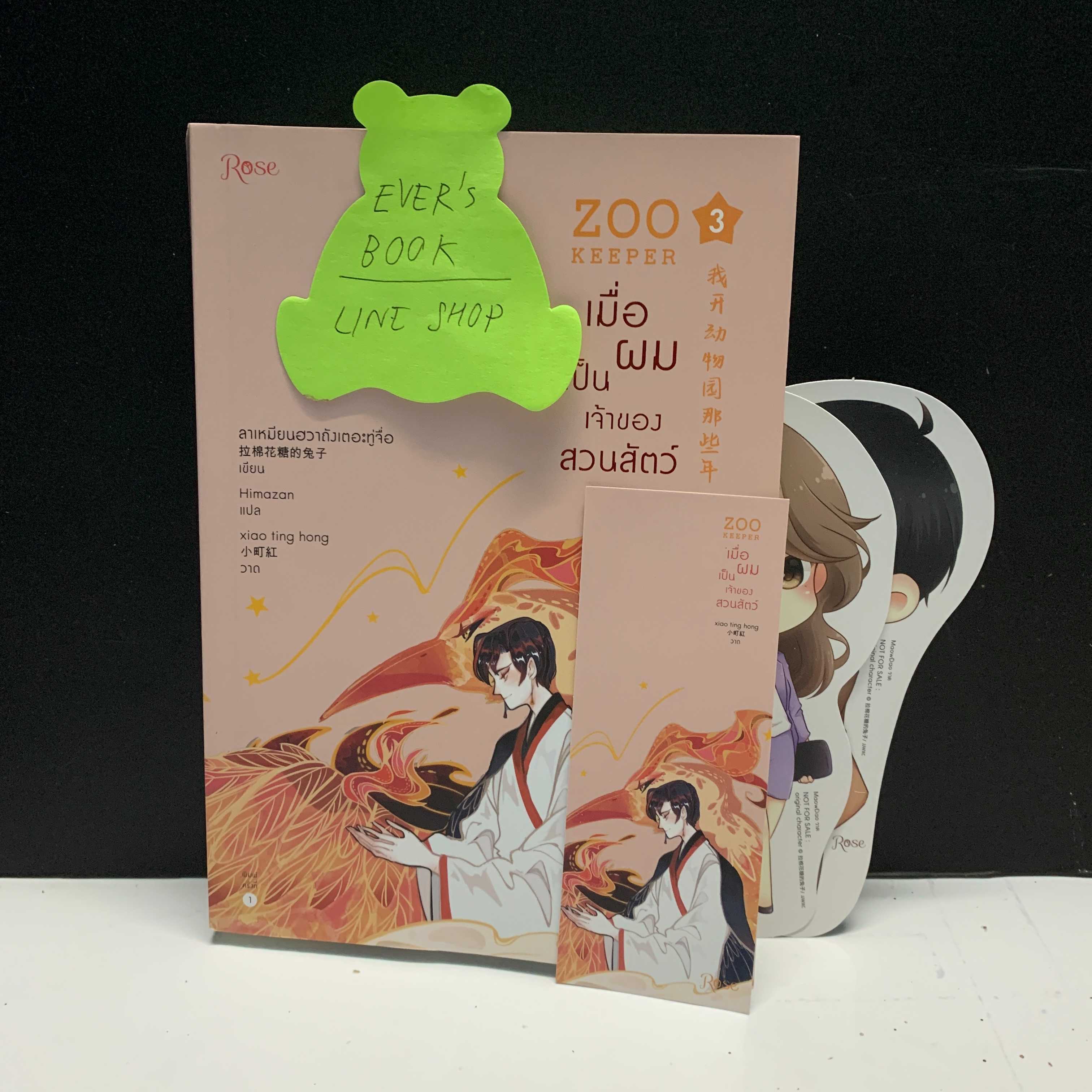 นิยายวาย - เมื่อผมเป็นเจ้าของสวนสัตว์ เล่ม3 - มือสอง