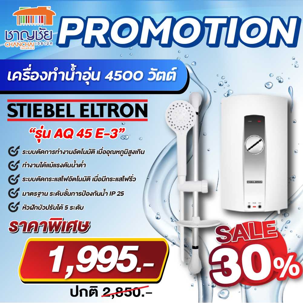 เครื่องทำน้ำอุ่น STIEBEL ELTRON รุ่น  AQ 45 E-3